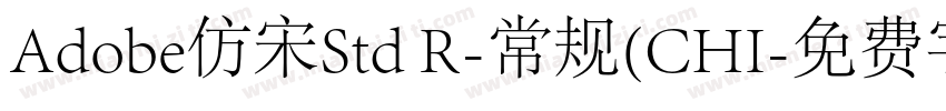 Adobe仿宋Std R-常规(CHI字体转换